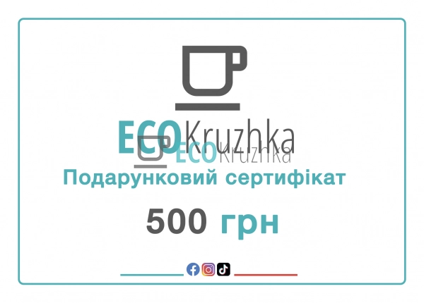 Подарунковий сертифікат Ecokruzhka 500 грн Подарунковий сертифікат Ecokruzhka 500 грн