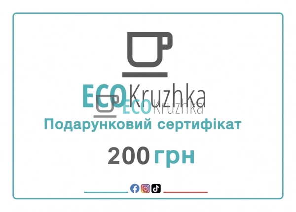 Подарунковий сертифікат Ecokruzhka 200 грн Подарунковий сертифікат Ecokruzhka 200 грн