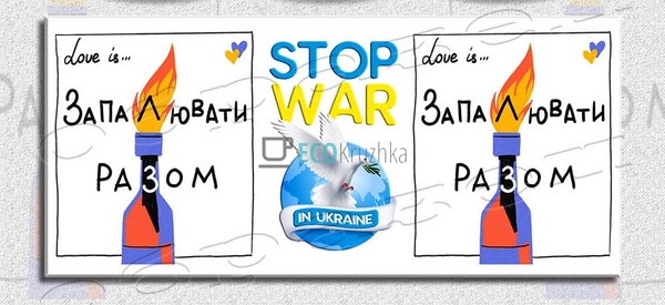Чашка керамічна 330 мл Запалювати разом EK12677