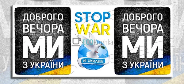 Чашка керамічна 330 мл Доброго вечора ми з україни EK126 ... Чашка керамічна 330 мл Доброго вечора ми з україни EK126 ...