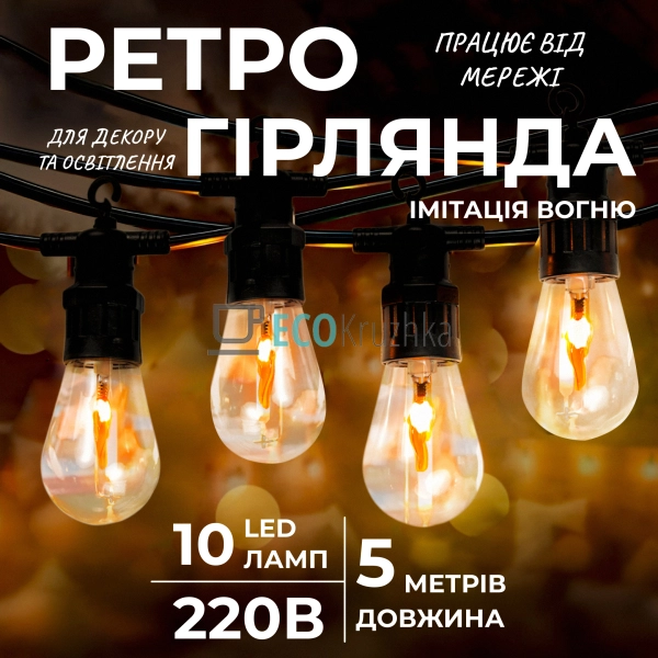 Ретро-гірлянда вулична 10 LED довжина 5 метрів, імітація ... Ретро-гірлянда вулична 10 LED довжина 5 метрів, імітація ...