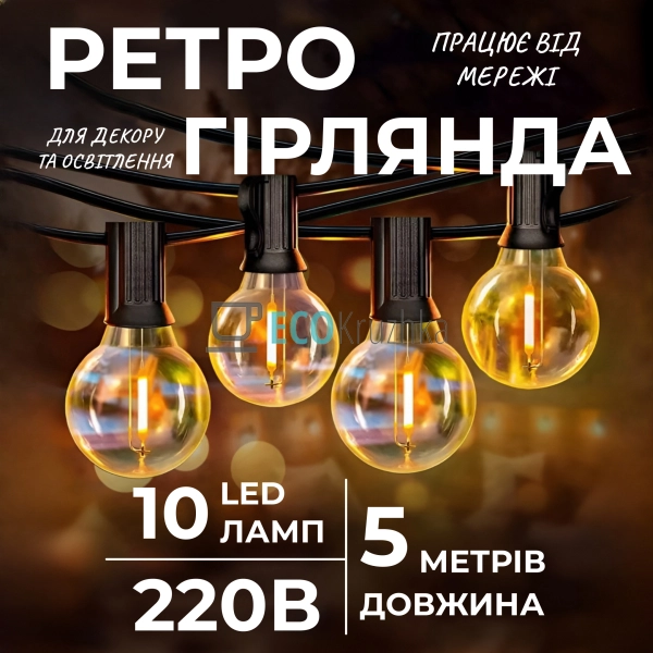Ретро-гірлянда вулична 10 LED довжина 5 метрів, жовтий ( ... Ретро-гірлянда вулична 10 LED довжина 5 метрів, жовтий ( ...