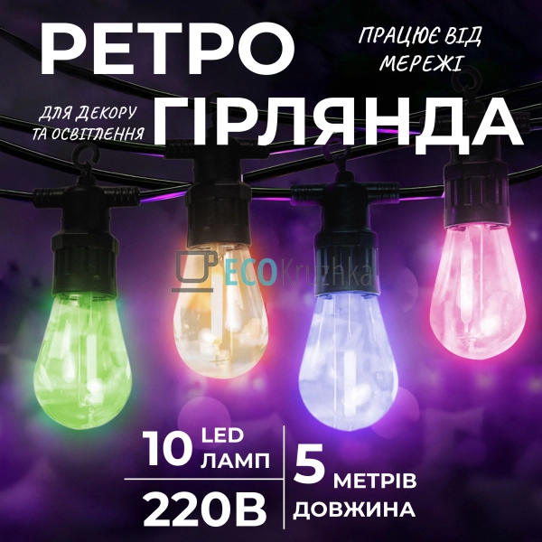 Ретро-гірлянда вулична 10 LED довжина 5 метрів, мультико ... Ретро-гірлянда вулична 10 LED довжина 5 метрів, мультико ...