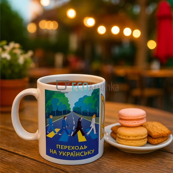Чашка керамічна 330 мл Переходь на Українську EK12728