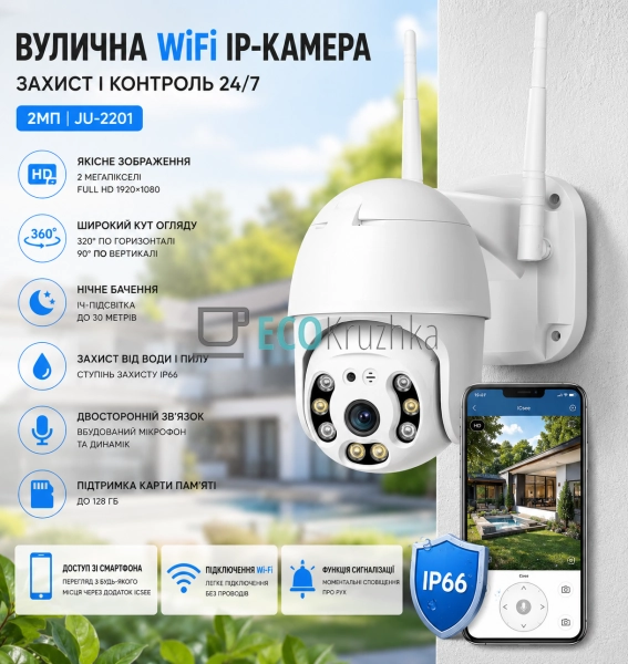 Вулична WiFi IP-камера 2Mп із захистом IP66 (JU-2201)