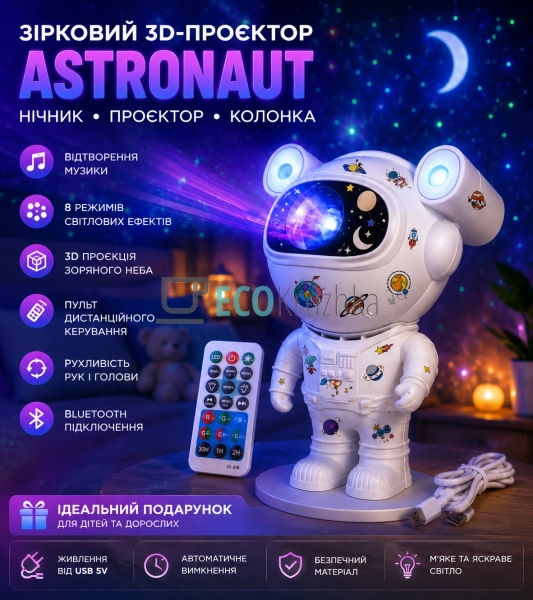 Зірковий 3D-проєктор XL-731 Astronaut нічник космонавт п ...